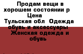 Продам вещи,в хорошем состоянии р.42-44 › Цена ­ 2 000 - Тульская обл. Одежда, обувь и аксессуары » Женская одежда и обувь   